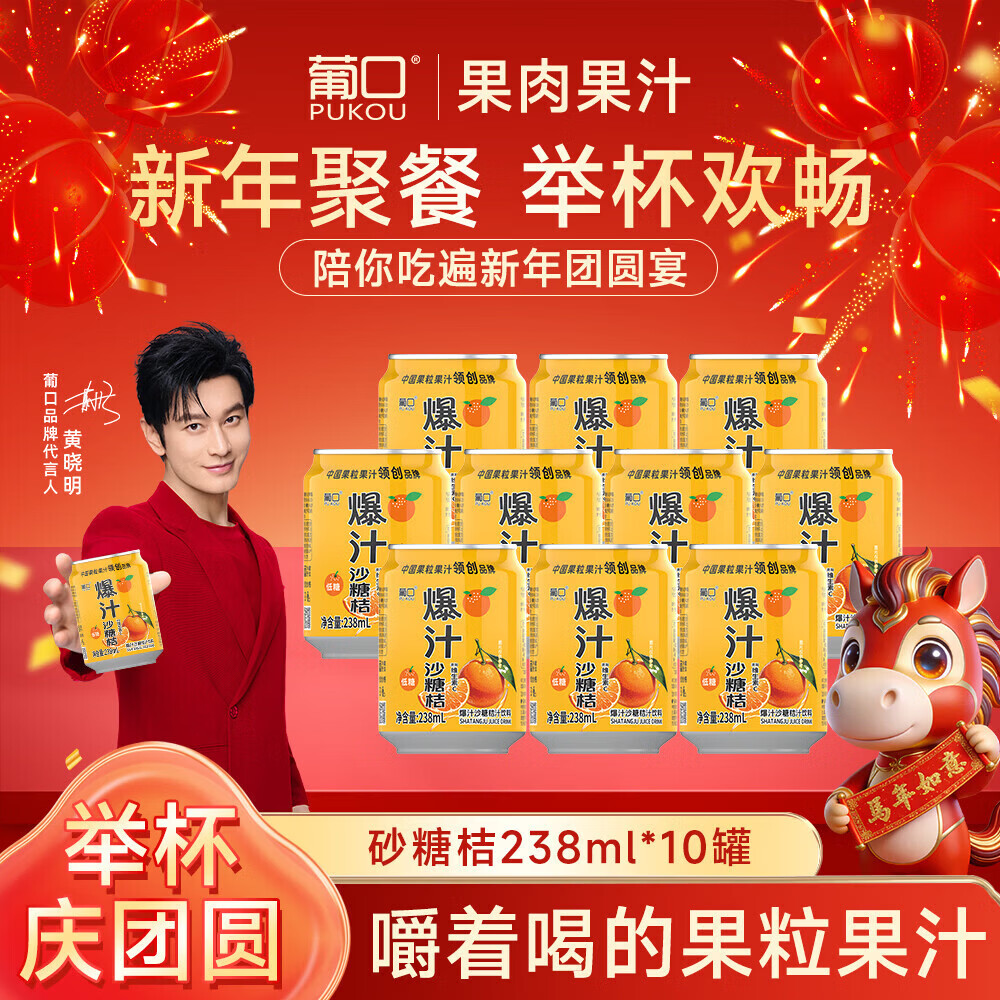 葡口（pukou）果肉饮料含NFC果汁清甜解腻饮料健康饮品干净0添加防腐剂 【爆汁砂糖橘】238ml*10罐 日期新鲜破损包赔
