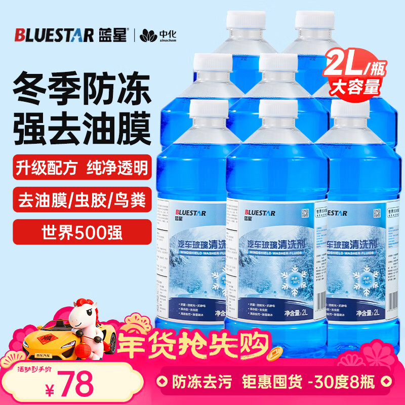 蓝星防冻玻璃水-30度 2L*8瓶 汽车玻璃强力去油膜去污雨刮水四季通用