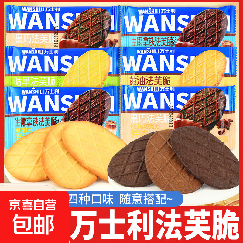 万士利法芙脆黑巧克力味薄脆饼干香葱黄油味华夫饼办公室休闲零食 【黑巧味+黄油味+生椰拿铁味】 50包