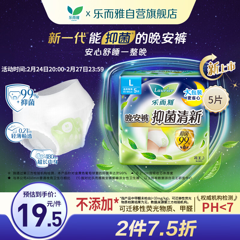 乐而雅花王抑菌清新晚安裤L码5片安睡裤裤型卫生巾姨妈巾安心裤京东自营
