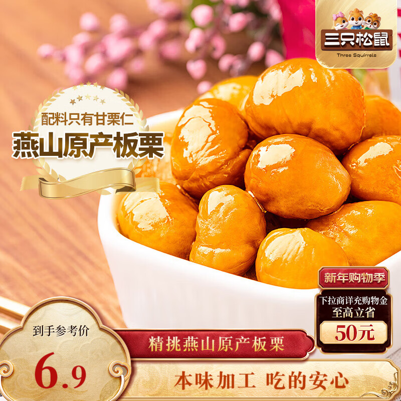 三只松鼠甘栗仁 坚果炒货果仁休闲零食栗子板栗100g/袋