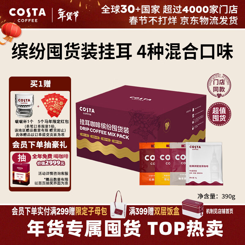 COSTA门店同款挂耳黑咖啡缤纷囤货礼盒4种混合风味手冲共40杯年货礼物