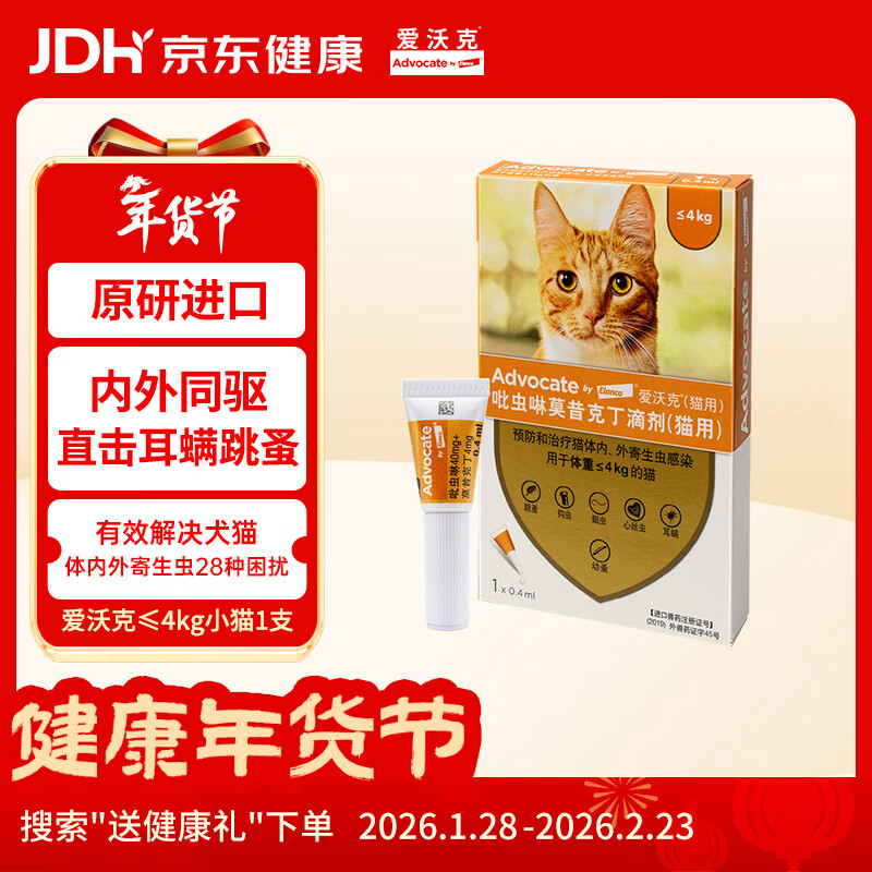 爱沃克宠物驱虫药猫咪体内外同驱≤4kg猫用0.4ml单支 进口原研 耳螨跳蚤