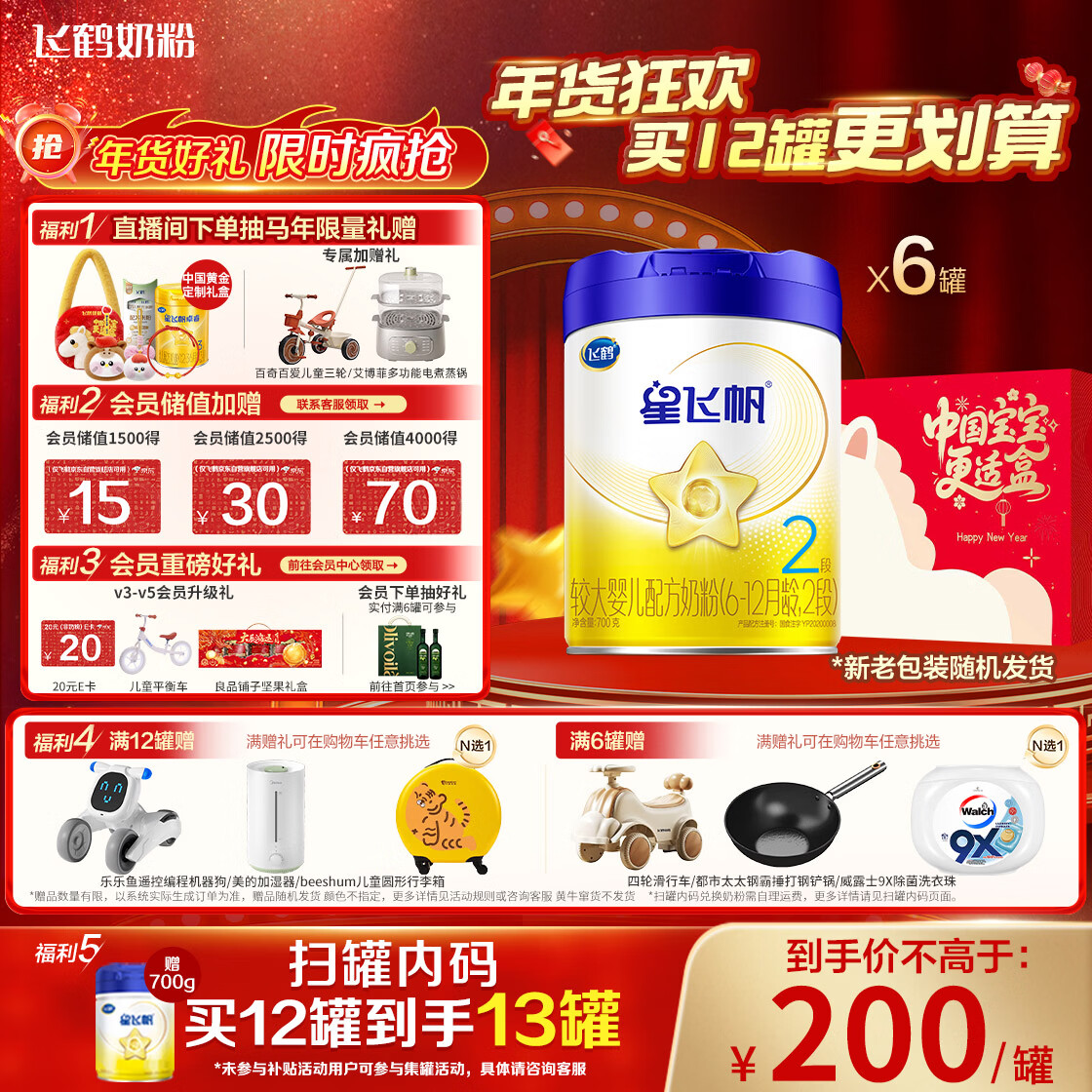 飞鹤星飞帆 婴幼儿配方奶粉 2段(6-12个月)700g*6 专利OPO 育儿补贴