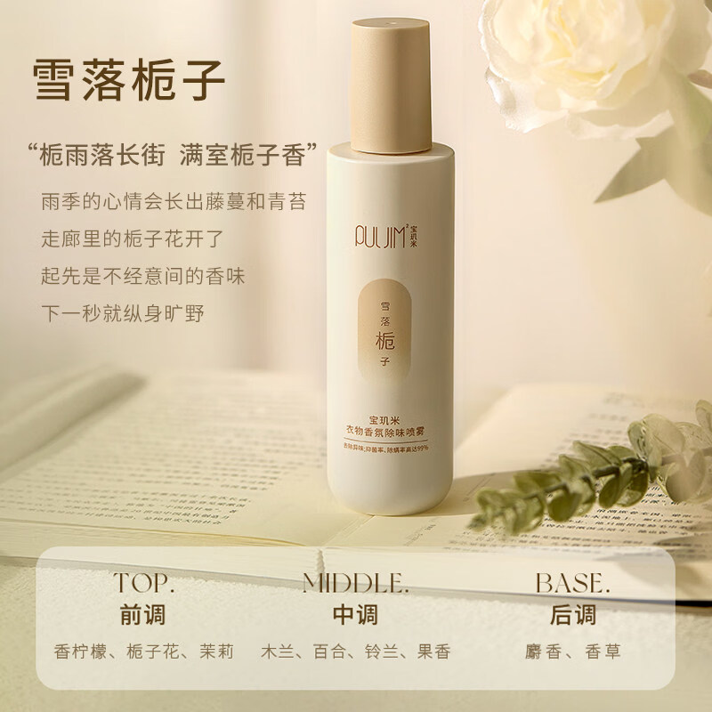 宝玑米（puljim）衣物香氛除味喷雾持久留香柔顺剂秋冬衣服去味剂空气清新剂 雪落栀子200ml