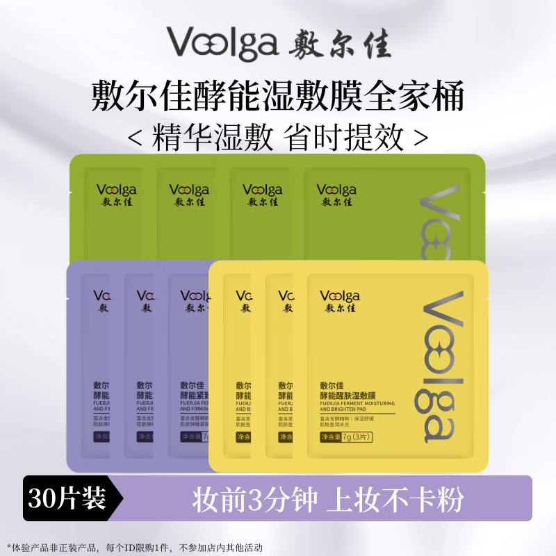 敷尔佳【方胖子】酵能水盈醒肤紧致湿敷膜精华补水修护上妆前棉片 【全家桶30片】绿胖子4袋+紫胖子3袋+黄胖子3袋