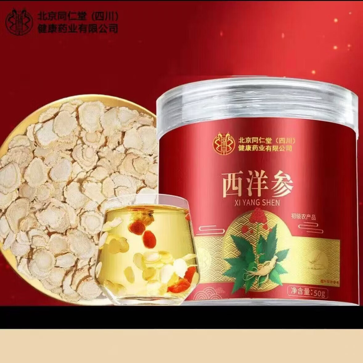 朕皇北京同仁堂西洋参切片可泡茶软支切片 品质好参参香味浓厚切片 西洋参 50g*1罐 【买一送一】