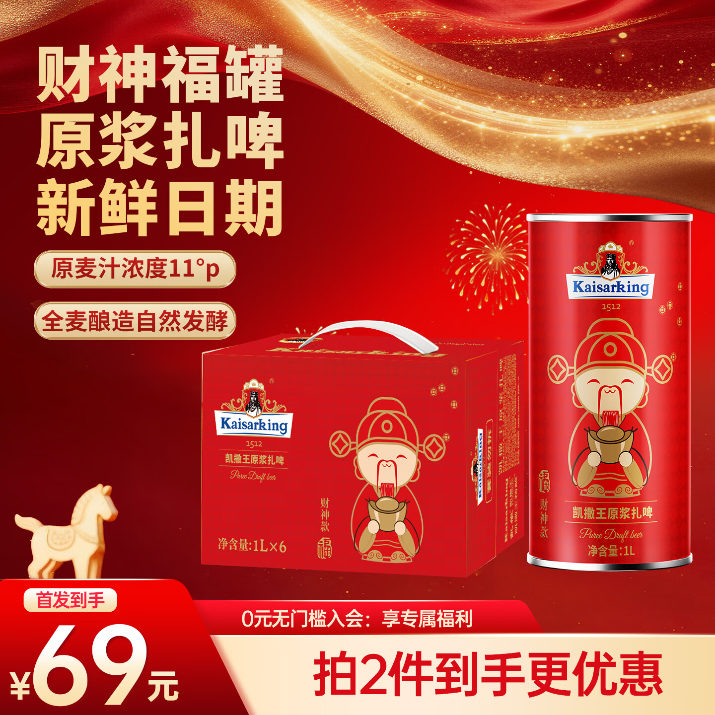 凯撒原浆扎啤年货送礼财神款拉格黄啤精酿啤酒整箱装凯撒王系列1L*6桶