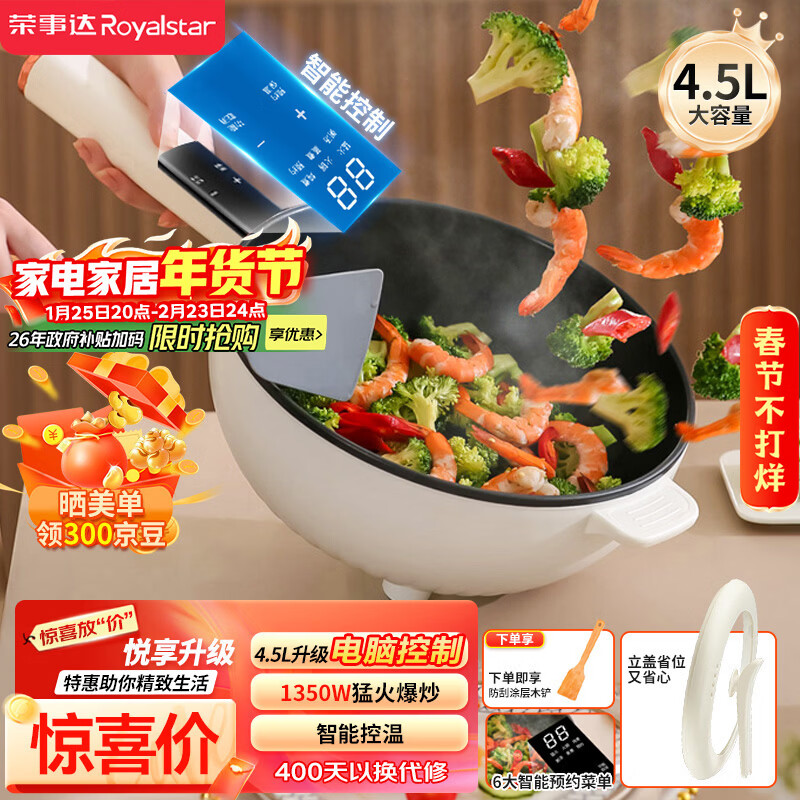 荣事达（Royalstar）电炒锅 智能电火锅电蒸锅电煮锅家用多功能大功率一体锅炒菜锅4.5L电热锅DCG04F1家电