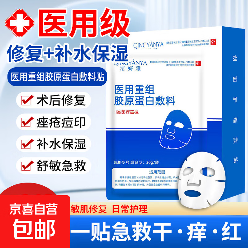 清妍雅重组胶原蛋白医用面膜贴械字号敷料医美术后补水祛痘修复 【超值试用】胶原蛋白面膜1片