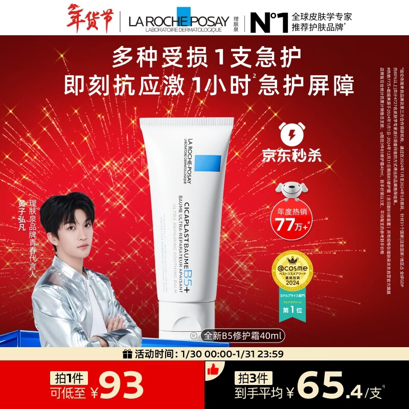 理肤泉【黄子弘凡同款】B5霜40ml修护舒缓泛红保湿面霜护肤品情人节礼物