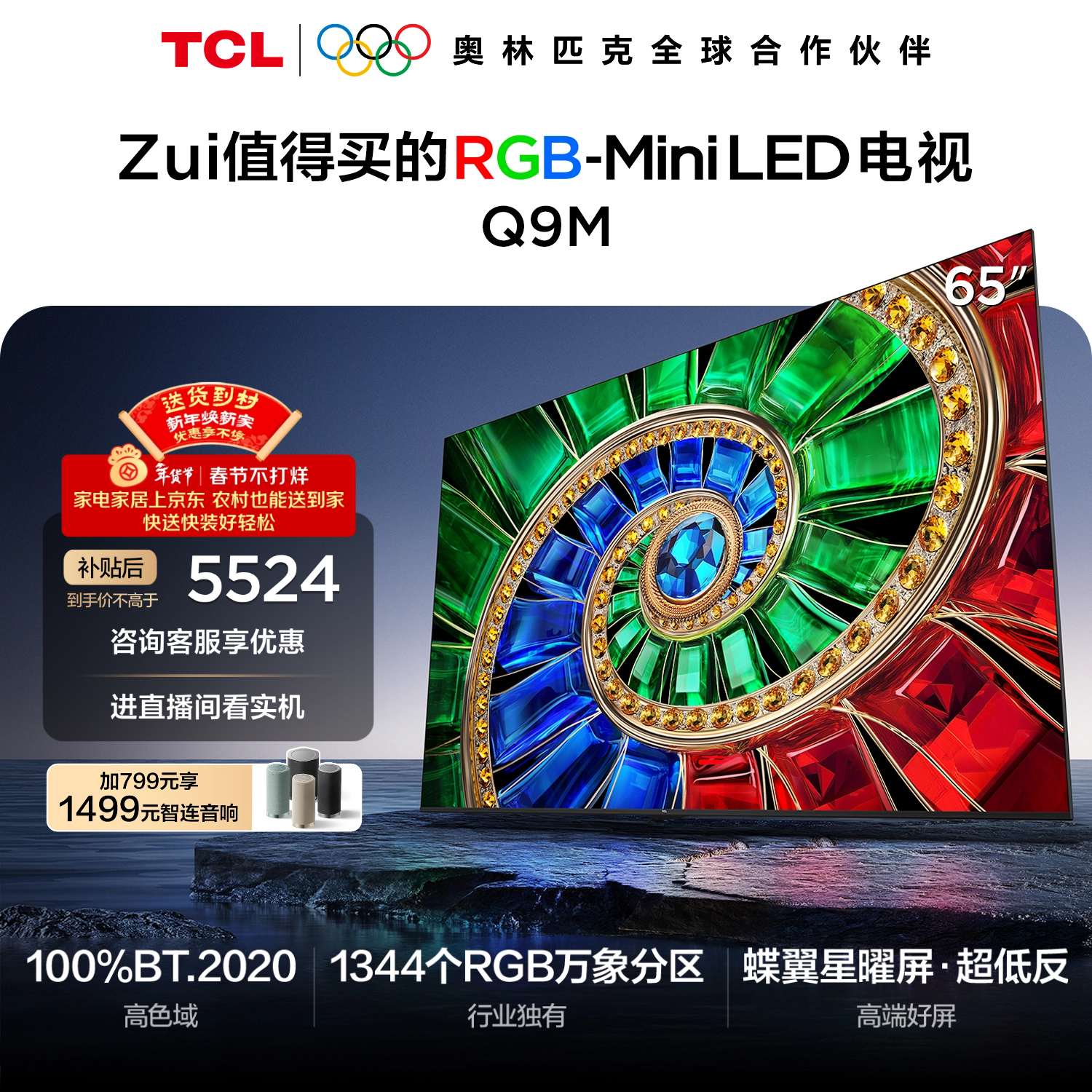 TCL电视 65Q9M 65英寸 RGB-Mini LED 100%BT.2020高色域 RGB万象分区 蝶翼星曜屏 超薄 国家补贴 护眼