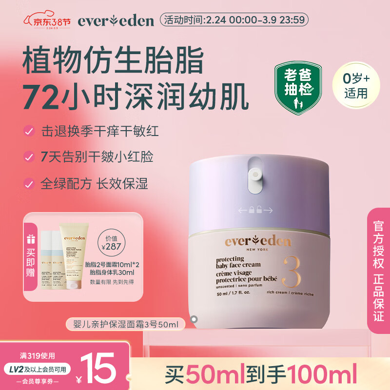 EVER EDEN婴儿面霜安唯伊秋冬胎脂补水保湿儿童面霜3号至臻款50ml