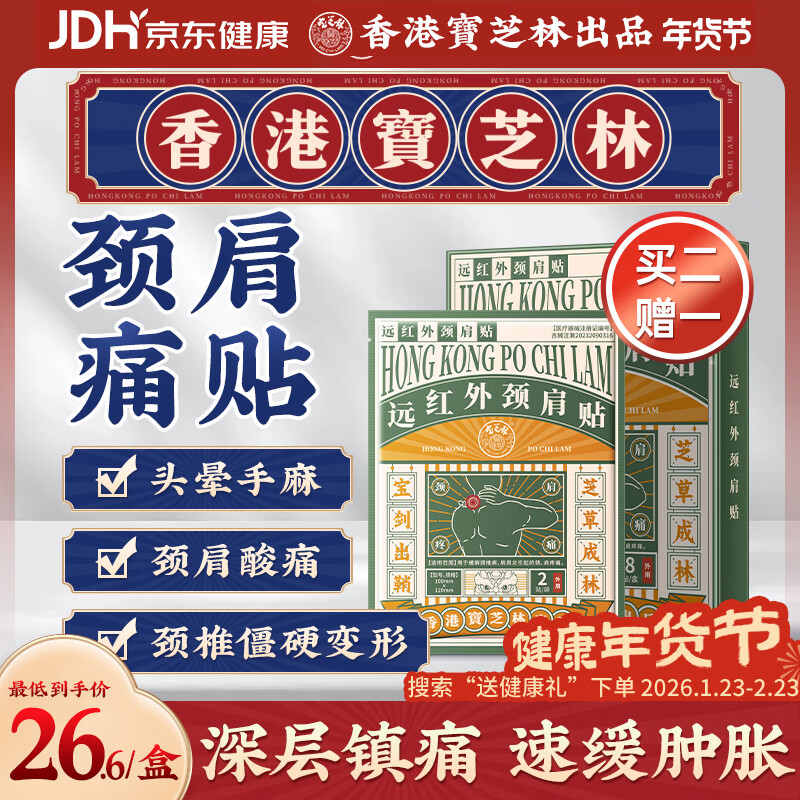 宝芝林香港 颈椎病肩颈肩周炎专用热敷贴膏颈部压迫神经膏药贴