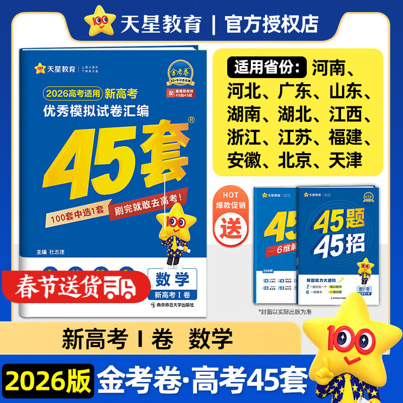 2026新版 天星教育45套 高考金考卷45套2026 高中英语数学物理真题试卷 新高考试卷 浙江专版高三复习资料 2026新版【新高考1卷】数学