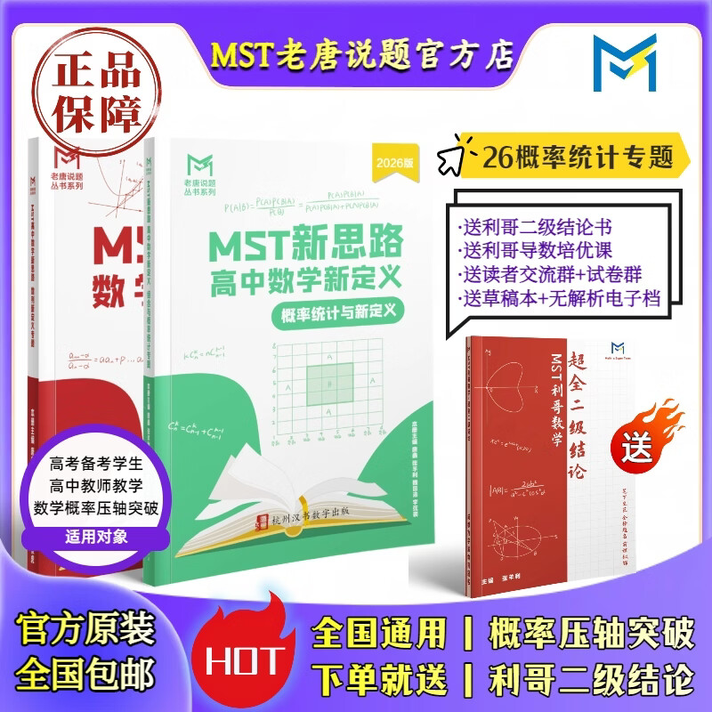 【送利哥二级结论】MST26概率统计与新定义专题 送26数列专题 26版概率统计【送数列】 2026新版