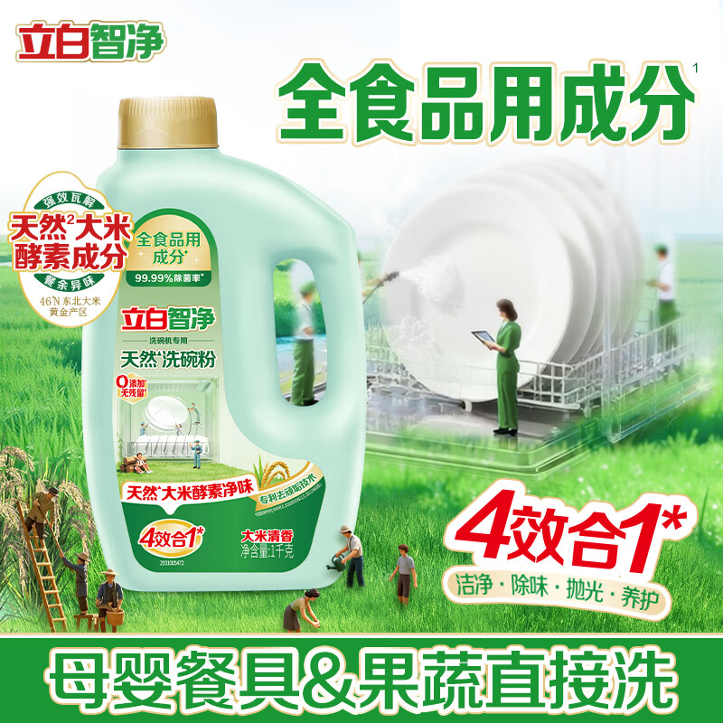 立白智净洗碗粉1kg洗碗机专用 除重污重油 洗涤剂亮碟剂 全食品用成分