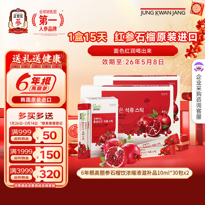 正官庄6年根高丽参人参补气血元气饮红石榴汁液饮品营养品年货节礼盒  红参石榴 30条*2盒 【效期到26年5月8】