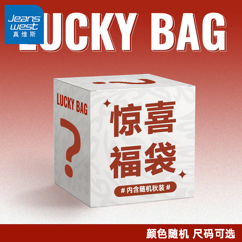 真维斯（Jeanswest）秋冬惊喜福袋（内含多种秋冬上装或下装款式随机发）正品全新无暇 【秋季福袋】上下装随机发 M