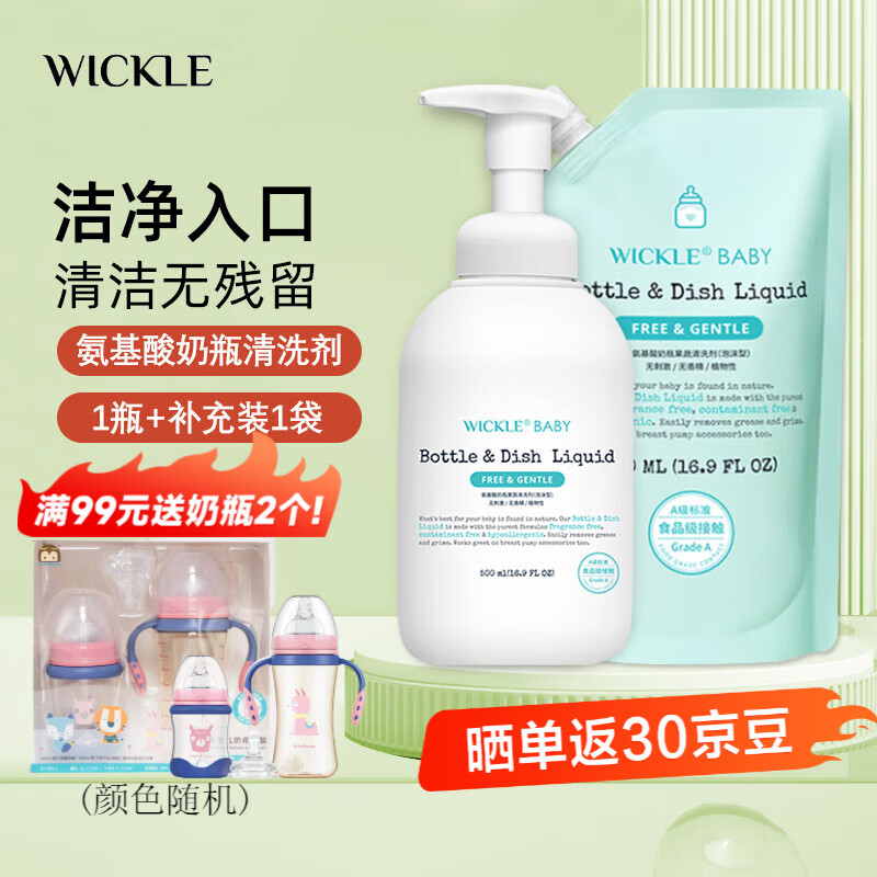 WICKLE奶瓶清洁剂氨基酸果蔬清洗剂洗洁精婴儿宝宝奶瓶奶嘴清洗液 瓶装500ml+补充液500ml