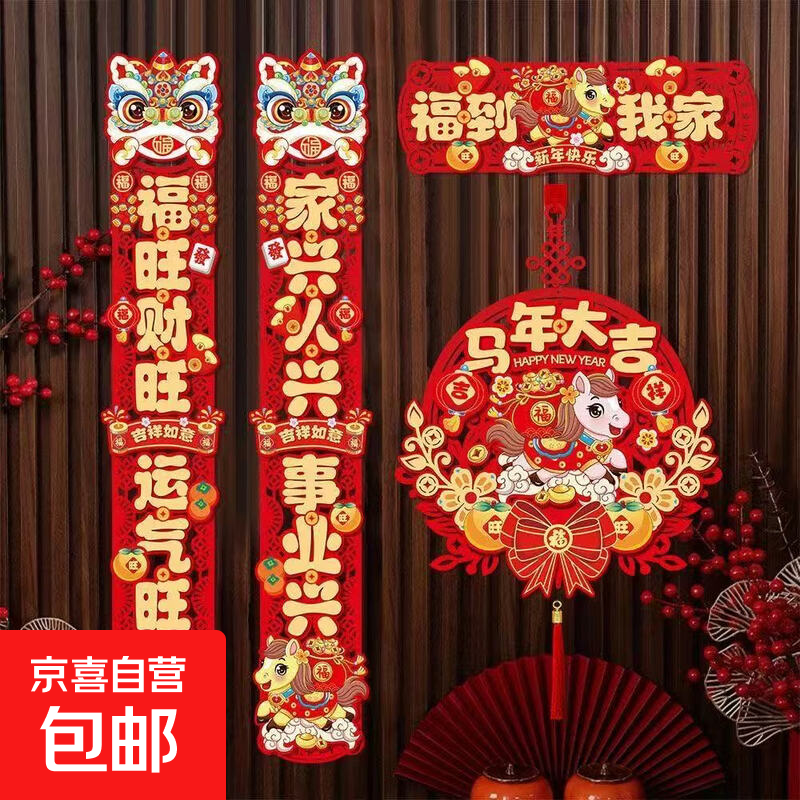 无纺布对联家用春联新年过年福字门贴春节挂件【送磁吸片加点胶】 新年快乐/马年大吉/平安喜乐对联套装随机一款