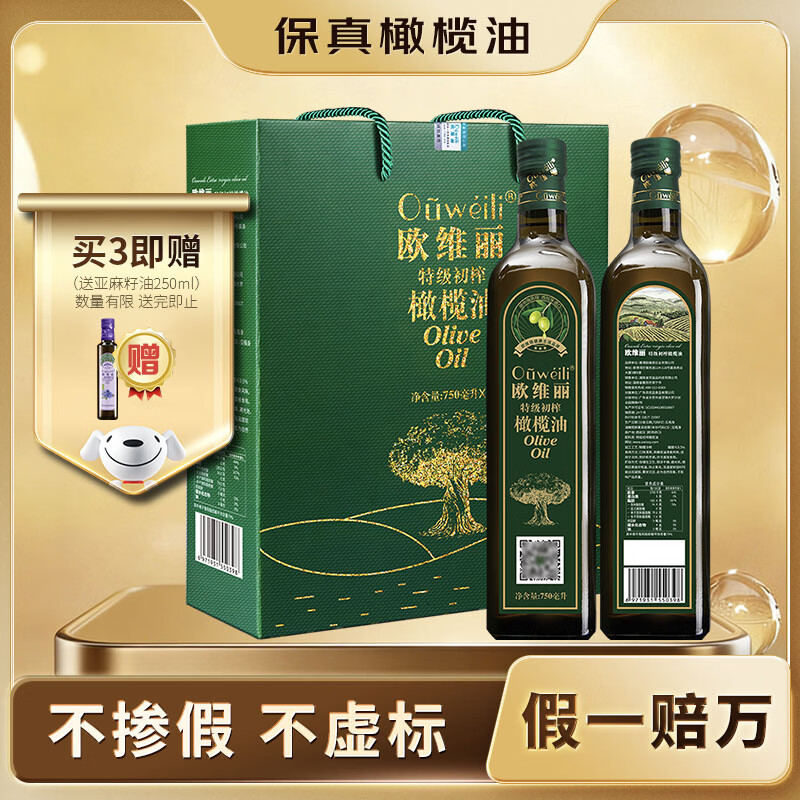 欧维丽（Ouweili）保真橄榄油 西班牙进口原油特级初榨橄榄油礼盒750ml*2瓶 年货节