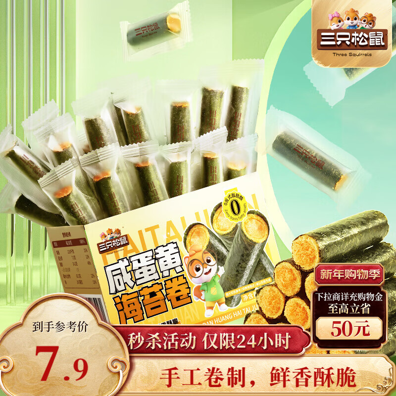 三只松鼠咸蛋黄海苔卷160g 海味零食夹心海苔小包装零食休闲食品解馋小吃 