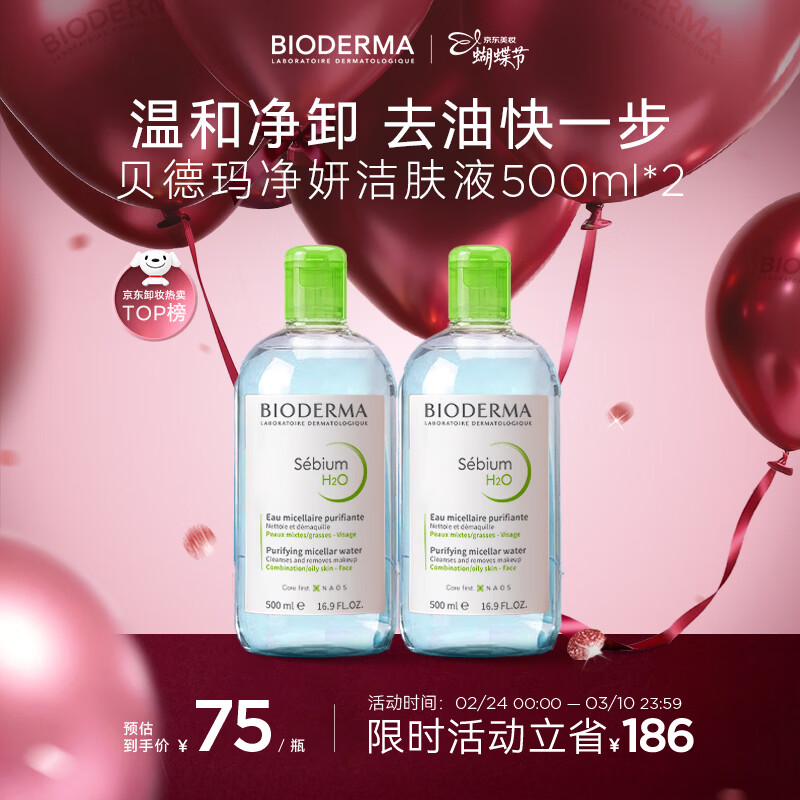贝德玛（BIODERMA）【女神节】小绿水净妍控油洁肤液油皮卸妆水无需水洗500ml*2