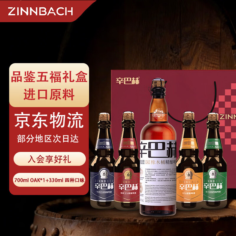 辛巴赫精酿高端啤酒【品鉴五福礼盒】OAK+珠峰艾尔+功夫麻椒+IPA+牛奶世涛 橡木桶700ml+4种口味330ml  5瓶 礼盒装