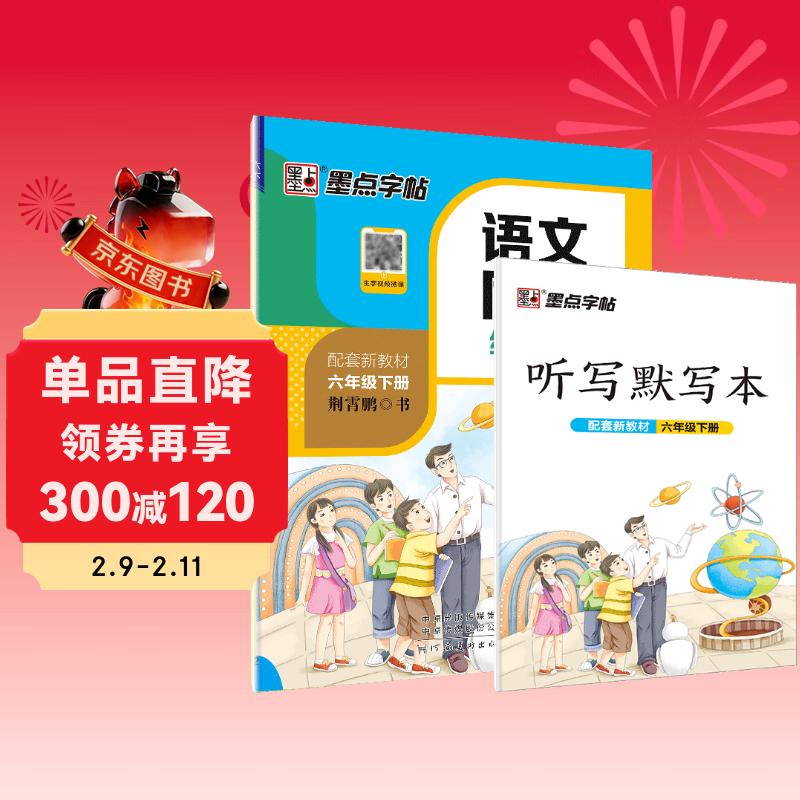 墨点字帖 2026新版 六年级下册语文同步 笔顺笔画同步练字帖视频版 附赠听写默写本 人教版6年级课外阅读铅笔字帖楷书描红本生字偏旁部首拼音控笔训练字帖 （共2册)
