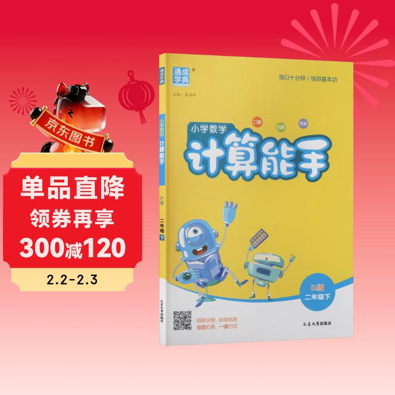通成学典 2026春小学数学计算能手 2年级下·人教 同步专项练习册 计算小能手小达人天天练思维强化训练