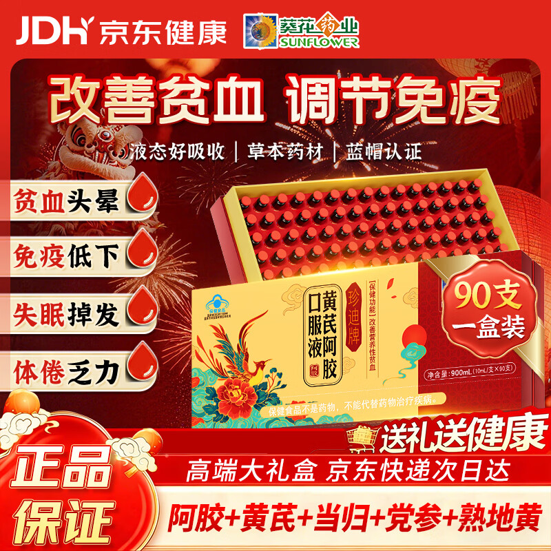 葵花药业黄芪阿胶补血口服液改善贫血补气养血年货礼盒营养品 1盒