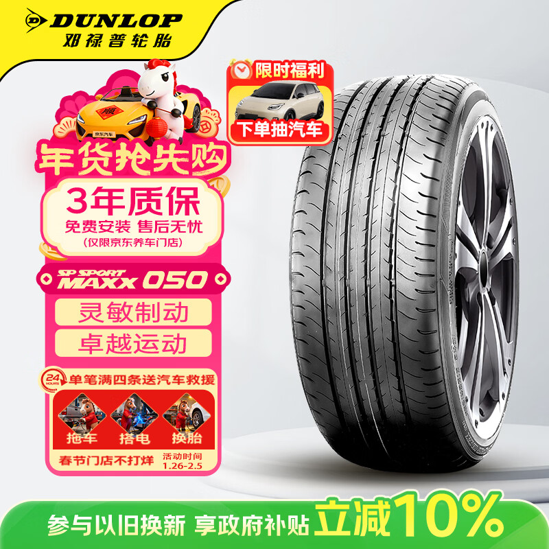 邓禄普（DUNLOP）汽车轮胎235/45R18 94W SP MAXX050原配凯美瑞适配帕萨特雅阁皇冠