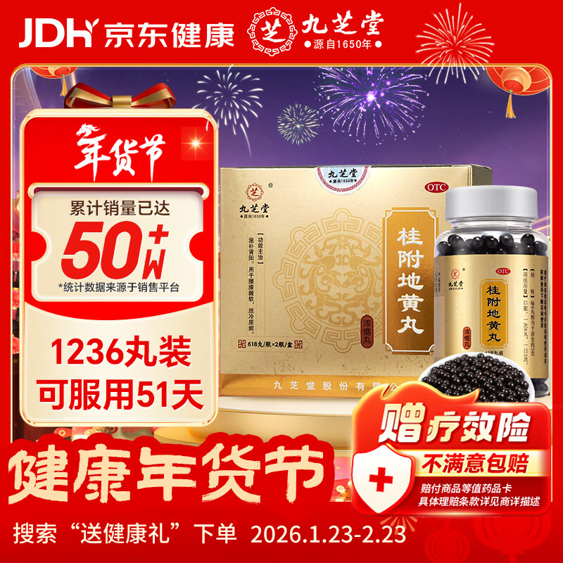 九芝堂桂附地黄丸(浓缩丸) 618丸*2瓶/盒  京东自营桂附地黄丸OTC非处方药补肾阳 腰膝酸软 尿频 手脚冰冷