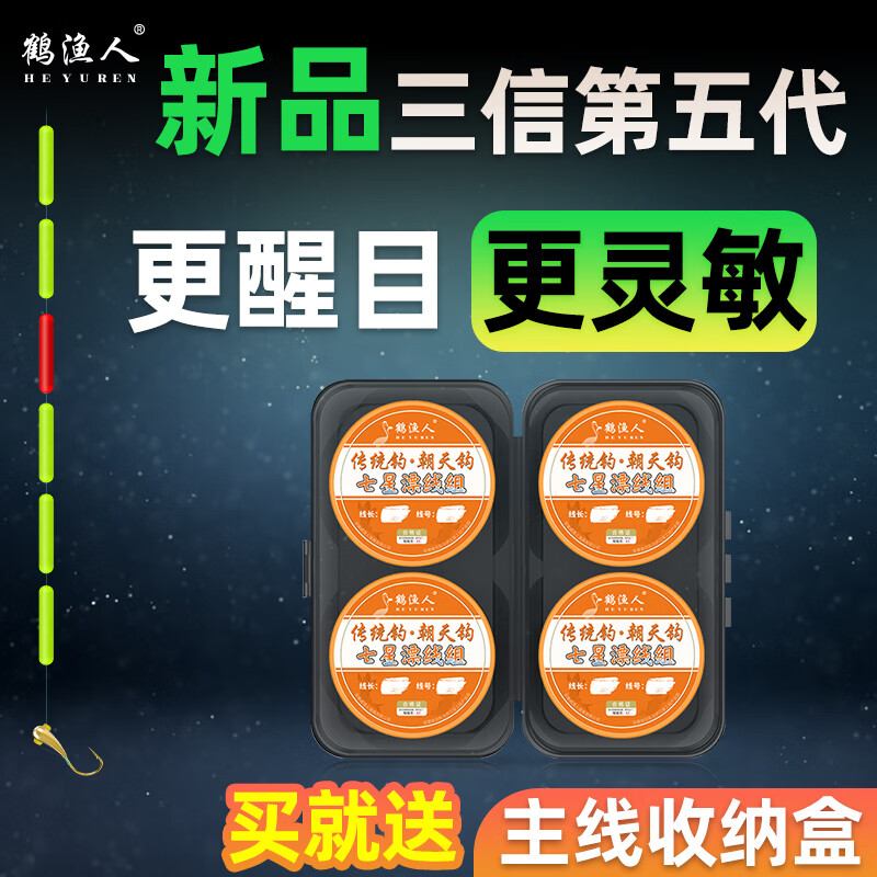 鹤渔人传统钓七星漂朝天钩线组免调漂钓鱼主线套装醒目大漂绑好钓鲫鱼线 1.5#线6号钩-【4卷盒装】 5.4M