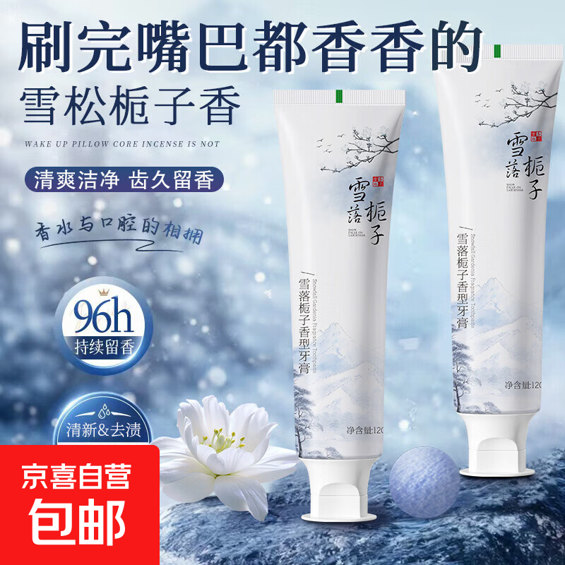 雪落栀子牙膏120g1支 3.09元 - 折送网