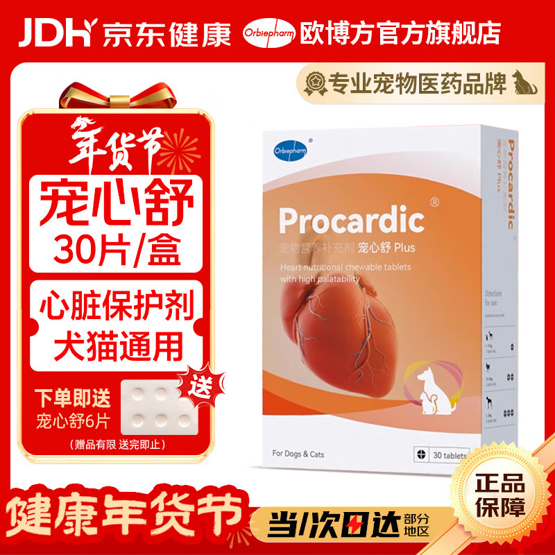 欧博方宠心舒心脏保养剂犬猫辅助心血管健康心衰心肌肥大保健品 宠心舒 30粒*1盒
