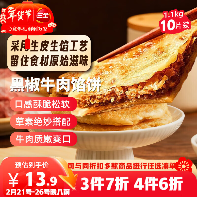 三全薄皮馅饼黑椒牛肉味1.1kg10片装 早餐半成品家庭装手抓饼速食食品
