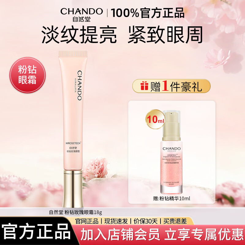 自然堂粉钻眼霜提拉紧致抗皱保湿舒缓淡细纹黑眼圈官方正品 18g  送同款精华10ml