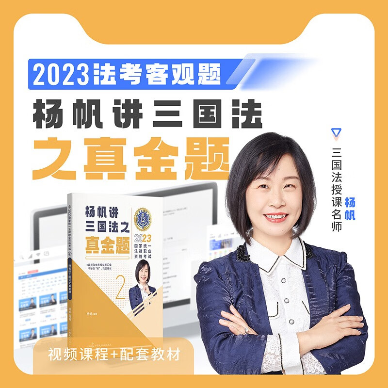 瑞达法考2023国家法律职业资格考试杨帆讲三国法之真金题课程资料