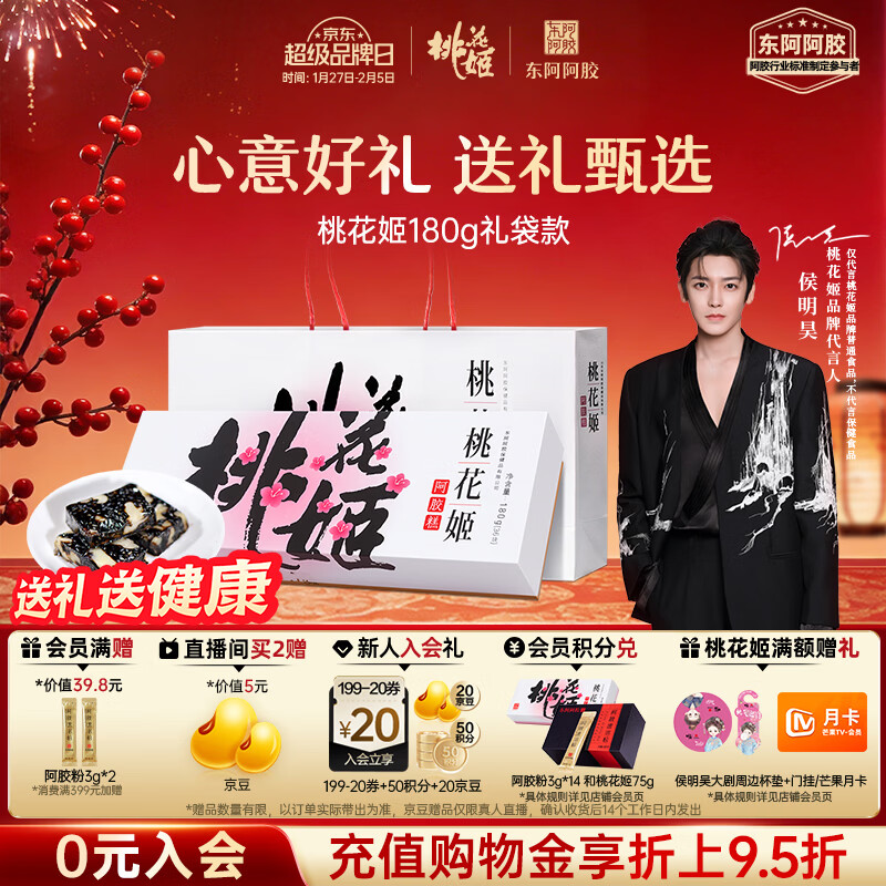 东阿阿胶桃花姬阿胶糕180g礼袋款年货礼盒送礼送妈妈送长辈女营养品滋补品