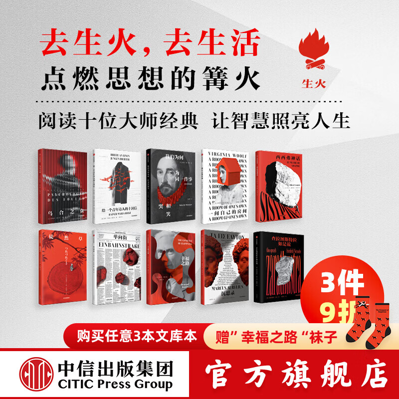 中信出版【生火文库本系列】中信出版一间自己的房间 西西弗神话 徒然草 查拉图斯特拉如是说 乌合之众 幸福之路 单向街 沉思录 一间属于自己的房间 弗吉尼亚伍尔夫 等 著 中信出版社正版图书 生火文库本