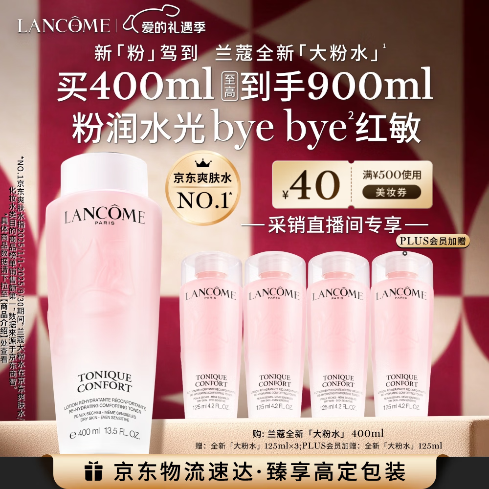 兰蔻大粉水400ml爽肤水保湿水滋润化妆品护肤品礼盒生日情人节礼物