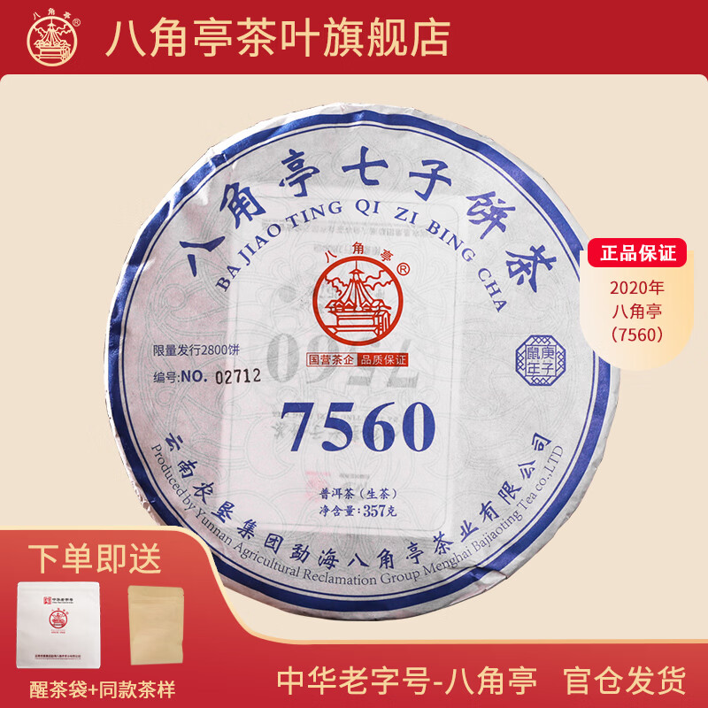 八角亭 2020年7560唛号七子饼普洱生茶叶 黎明茶厂357g