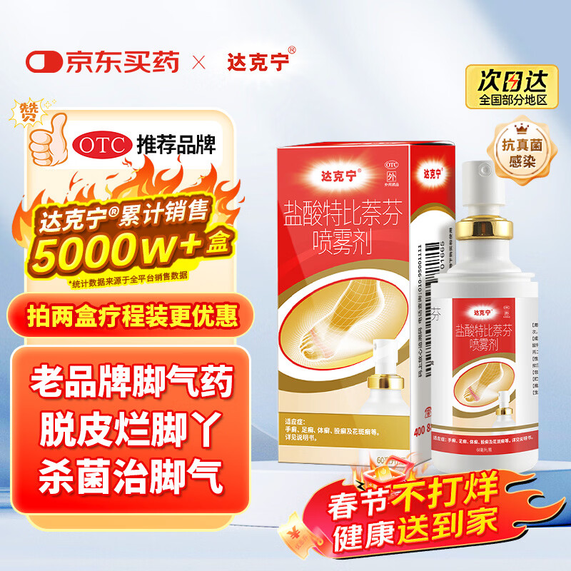 达克宁盐酸特比萘芬喷雾剂60ml脚气喷剂脚气药止痒脱皮烂脚丫真菌感染自营脚臭喷雾泡脚专用药乳膏凝胶升级款
