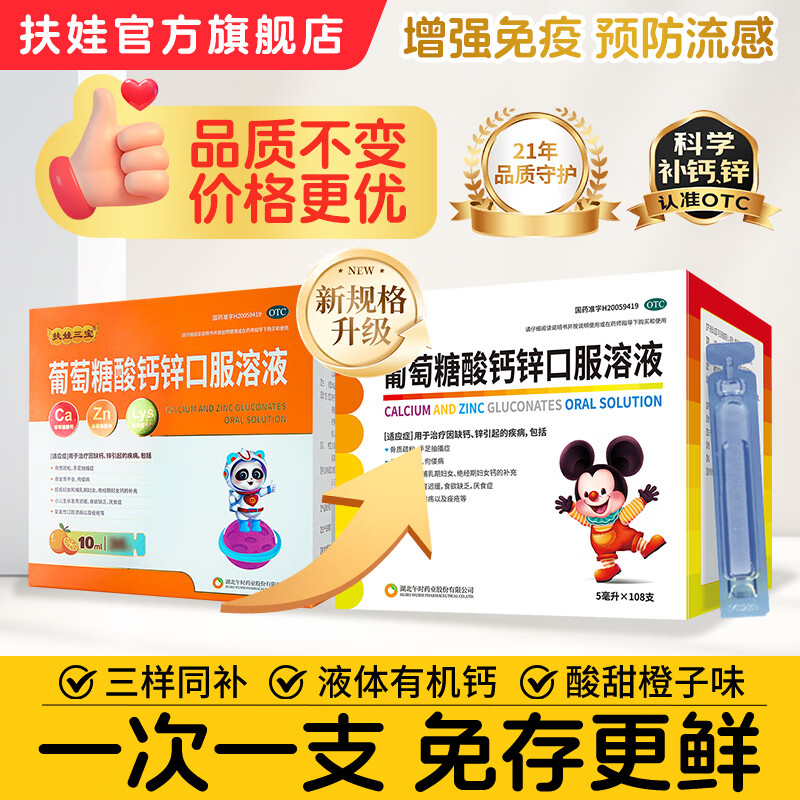 [扶娃]葡萄糖酸钙锌口服溶液 5ml*108支 1盒装 5ml*108支/盒儿童钙液体钙 骨发育不全 厌食症 缺钙锌 发育迟缓 液体钙 好吸收