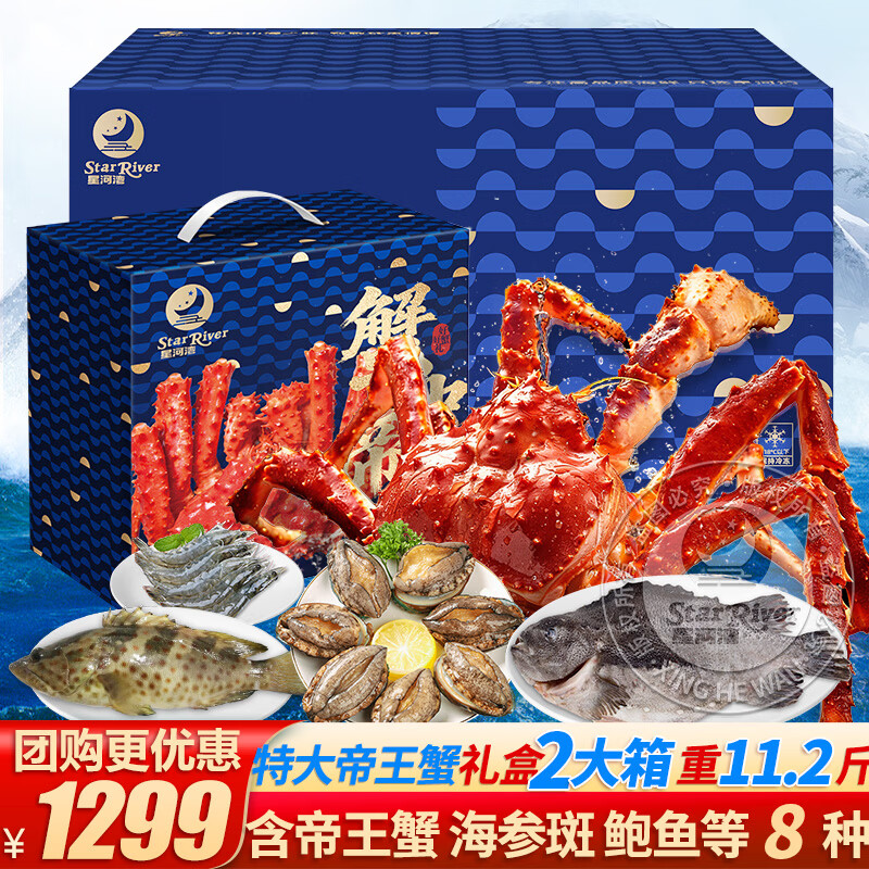 星河湾【现货】星河湾海鲜礼盒大礼包8种11.2斤含帝王蟹/波龙年货礼盒生鲜水产套餐