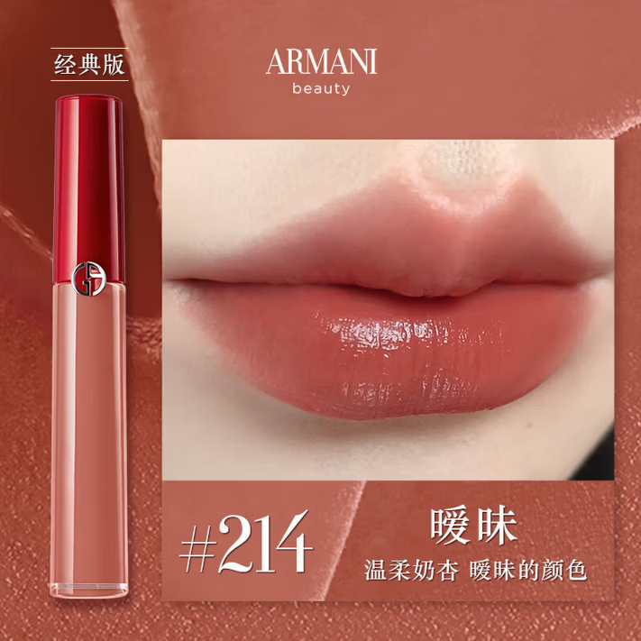 ARMANI JUNIOR阿玛尼唇釉405烂番茄色214情人节送妈妈女友闺蜜新年礼物套装 经典版#214 奶杏暖色 款 赠专柜礼盒礼袋