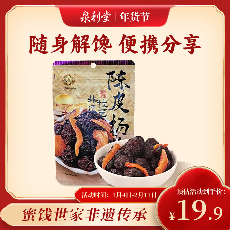 泉利堂陈皮杨梅100g 西梅话梅 蜜饯果干脯 休闲零食小吃尝鲜装送礼