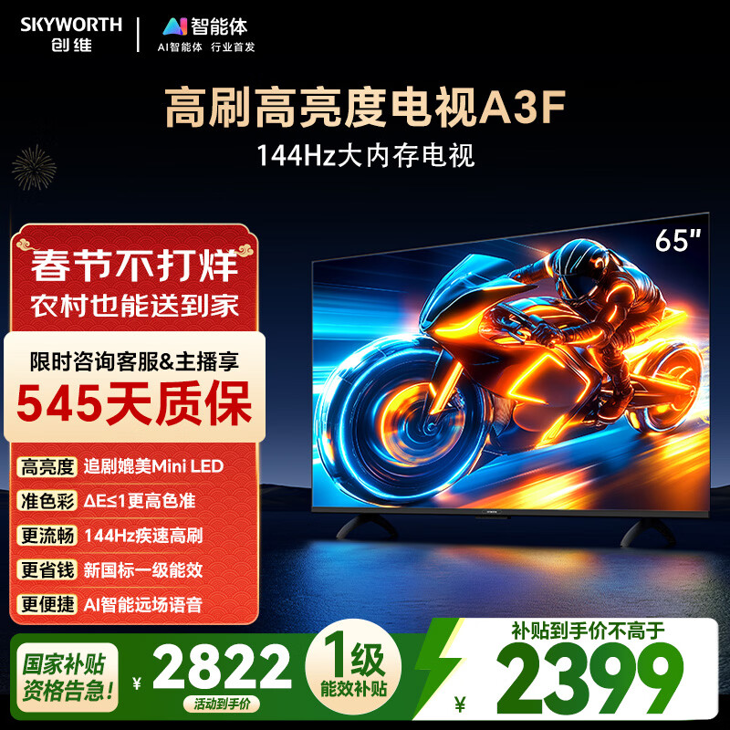 创维电视A3F 65英寸 144Hz疾速高刷 2+64GB大内存 4K超高清 一级能效 国家补贴